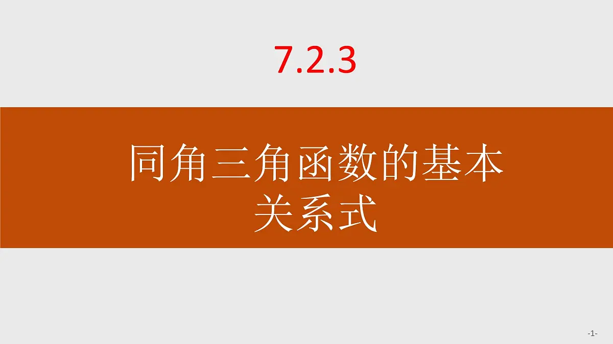 人教B版高中数学必修3 7-2-3同角三角函数的基本关系式课件第1页