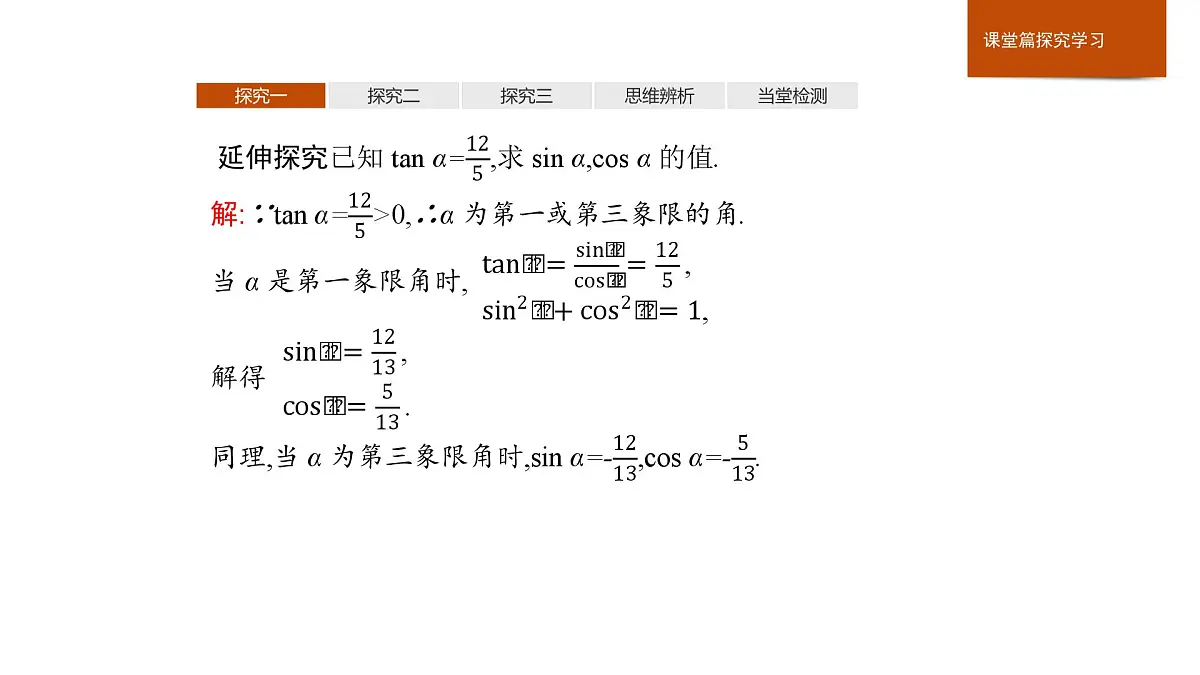 人教B版高中数学必修3 7-2-3同角三角函数的基本关系式课件第8页