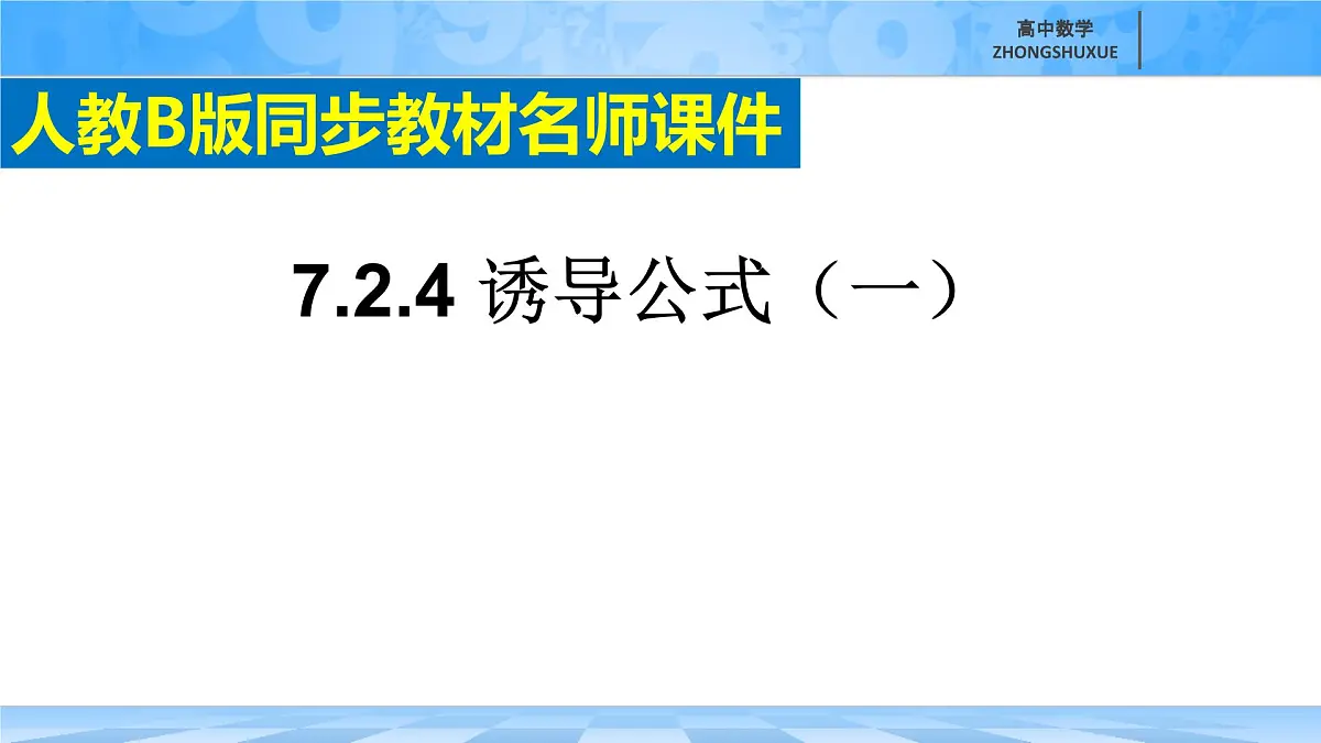 人教B版高中数学必修3 7-2-4《诱导公式--第一课时》课件第2页