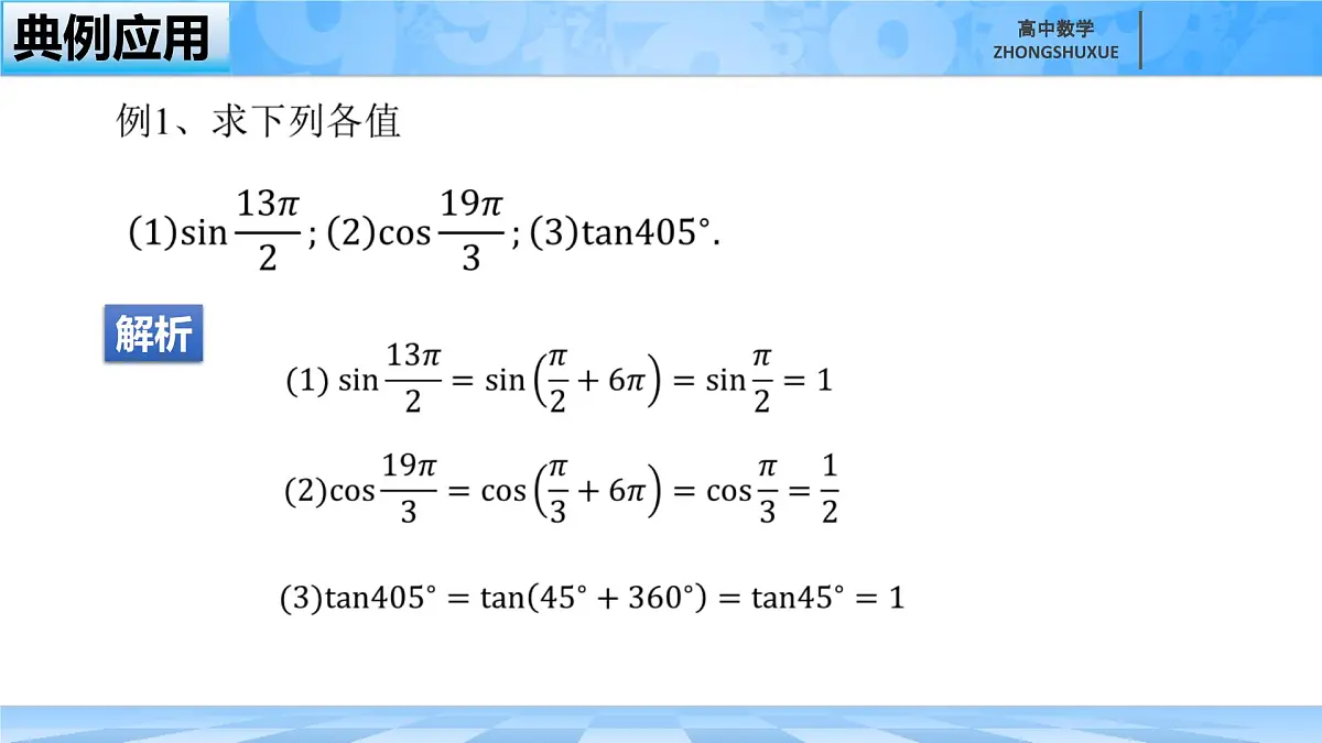 人教B版高中数学必修3 7-2-4《诱导公式--第一课时》课件第5页