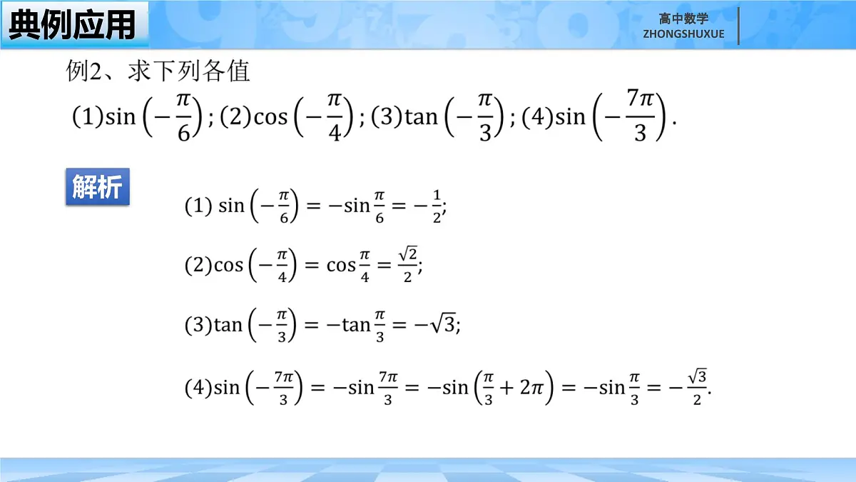 人教B版高中数学必修3 7-2-4《诱导公式--第一课时》课件第8页