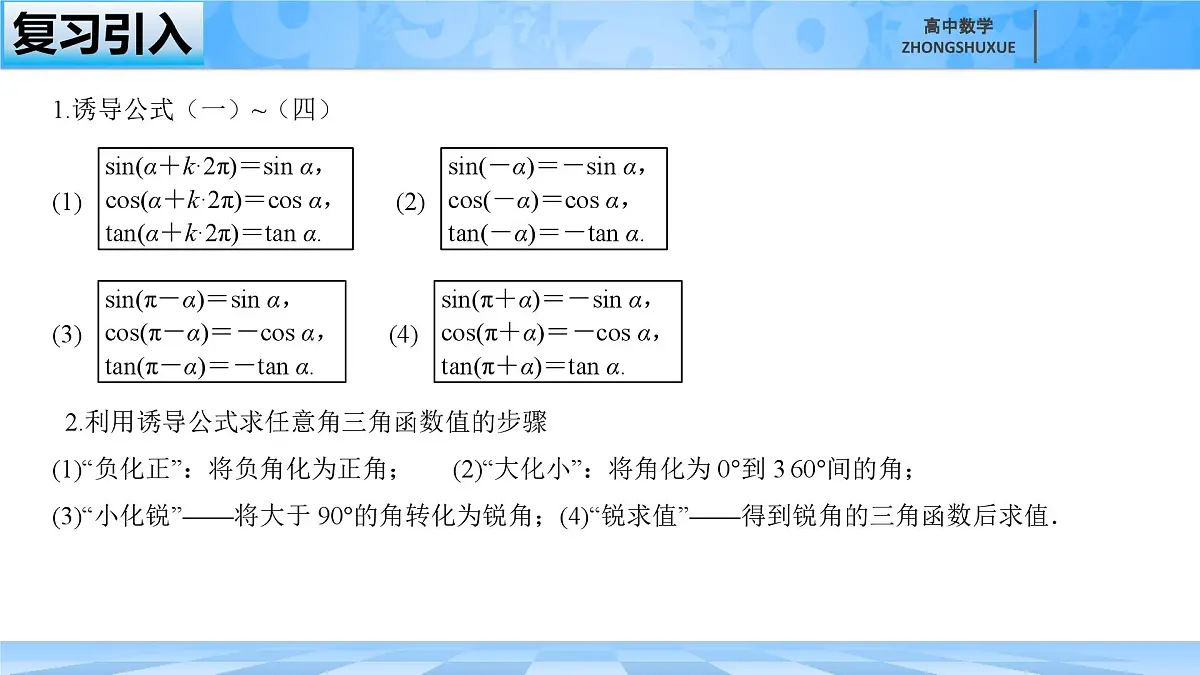 人教B版高中数学必修3 7-2-4《诱导公式--第二课时》课件第1页