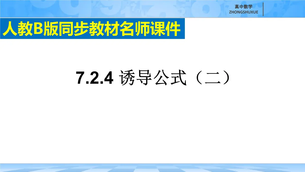 人教B版高中数学必修3 7-2-4《诱导公式--第二课时》课件第2页