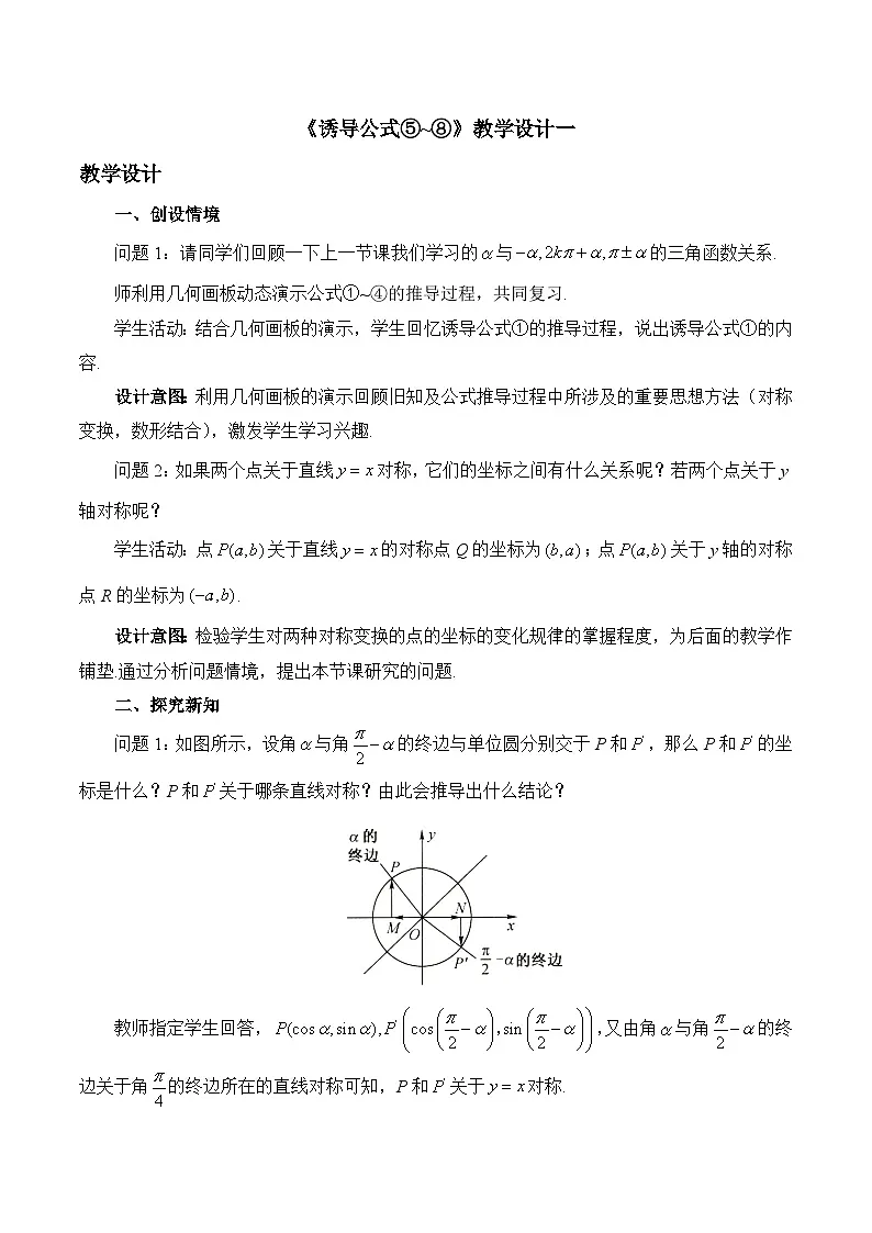 人教B版高中数学必修3 7-2-4《诱导公式⑤-⑧》 教学设计第1页
