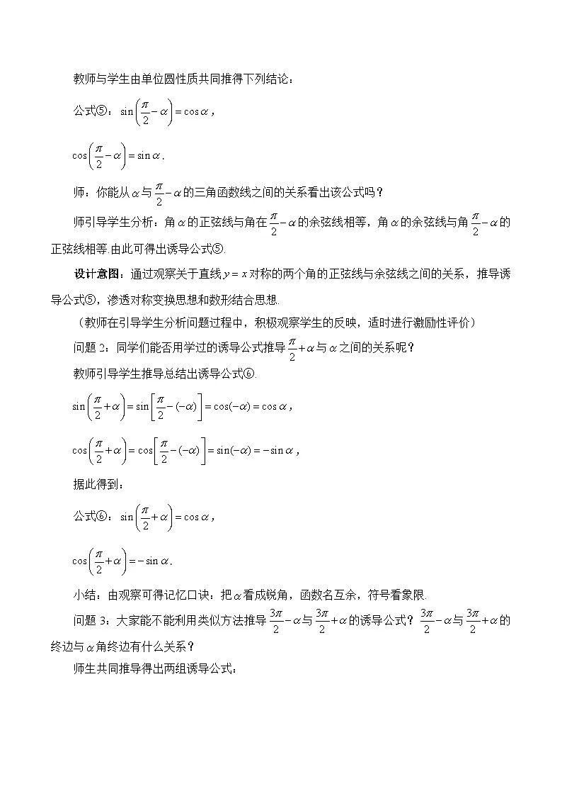 人教B版高中数学必修3 7-2-4《诱导公式⑤-⑧》 教学设计第2页