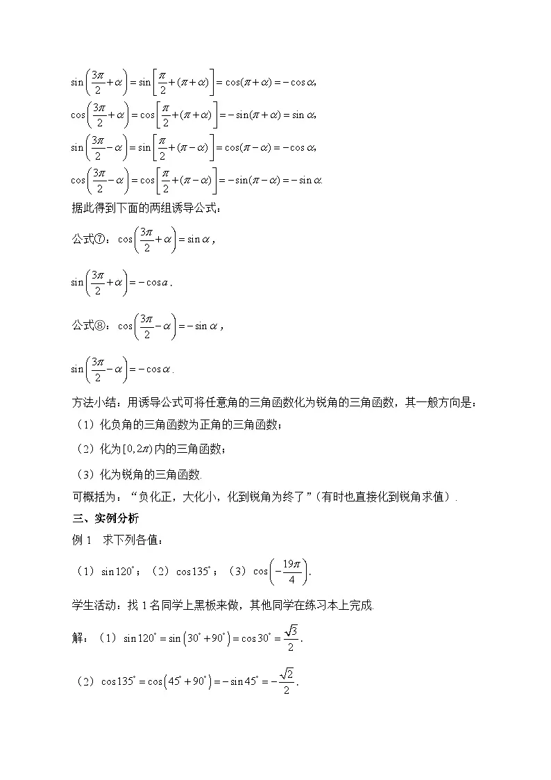 人教B版高中数学必修3 7-2-4《诱导公式⑤-⑧》 教学设计第3页