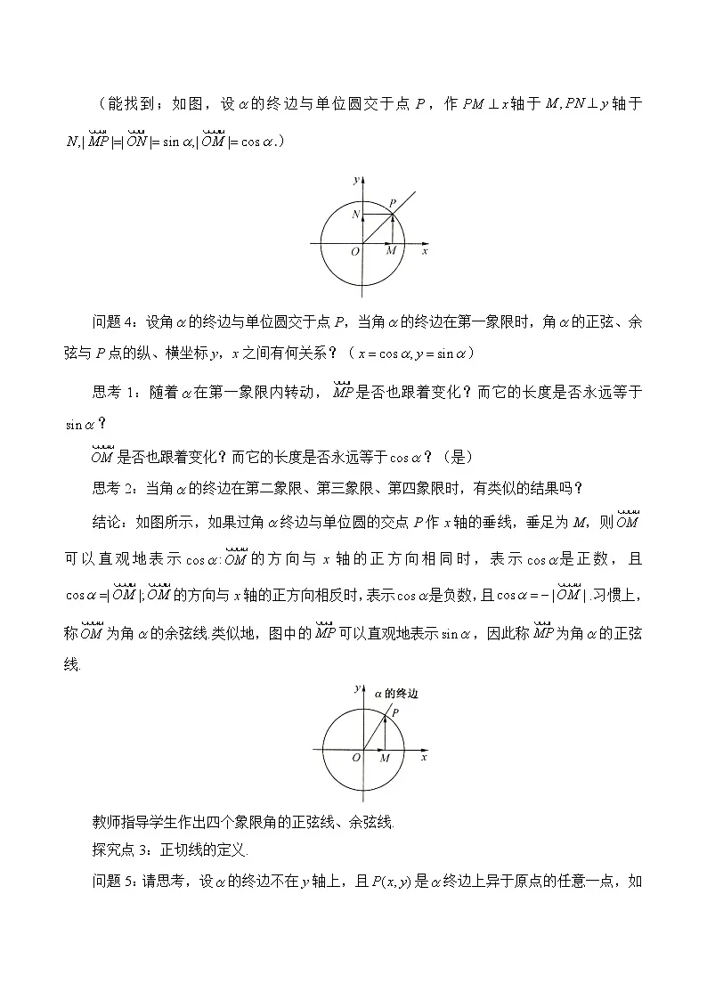 人教B版高中数学必修3 7-2-2《单位圆与三角函数线》2教学设计第2页