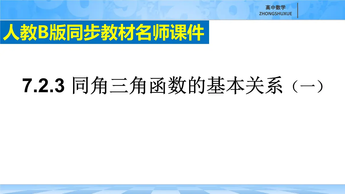 人教B版高中数学必修3 7-2-3《同角三角函数的基本关系--第一课时》课件第2页
