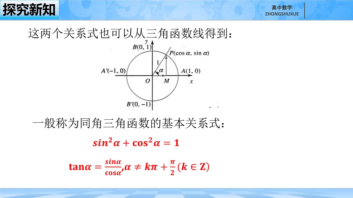 人教B版高中数学必修3 7-2-3《同角三角函数的基本关系--第一课时》课件第5页