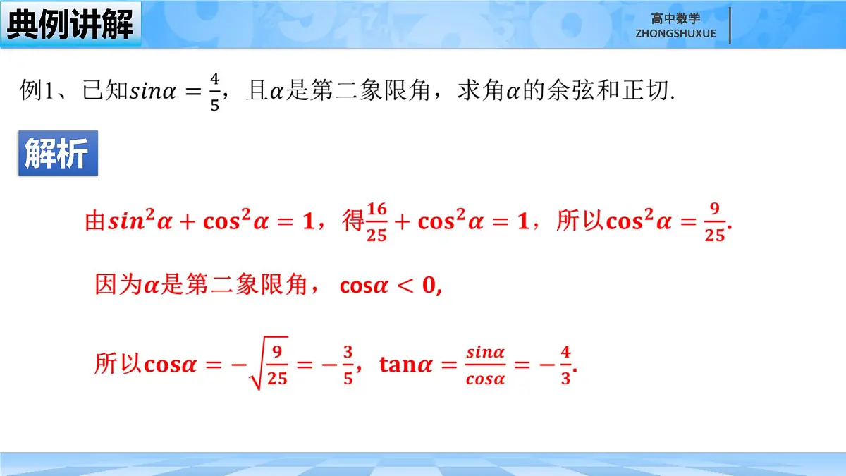 人教B版高中数学必修3 7-2-3《同角三角函数的基本关系--第一课时》课件第7页