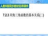 人教B版高中數(shù)學(xué)必修3 《7-2-3同角三角函數(shù)的基本關(guān)系--第二課時》課件