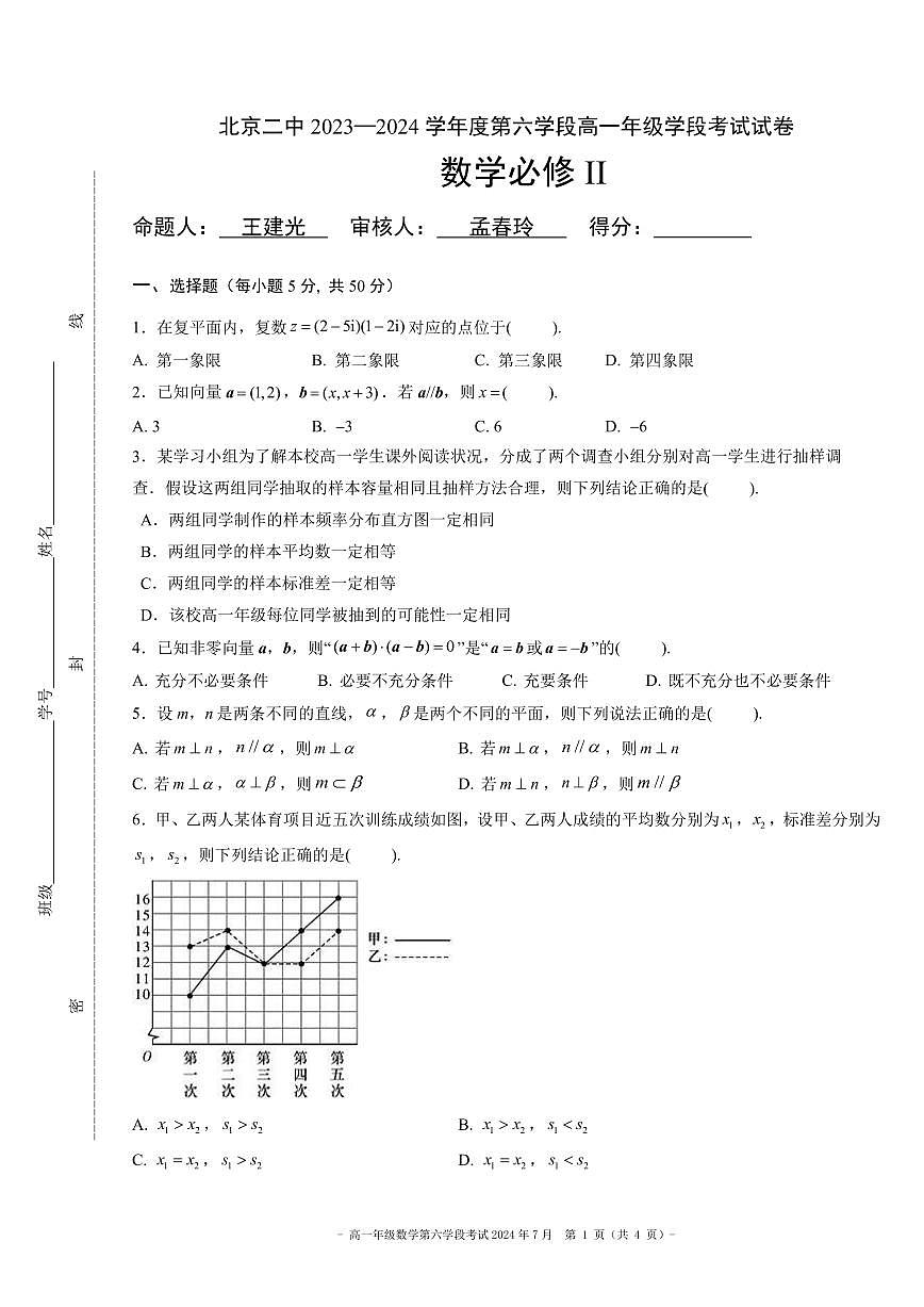 2024北京二中高一（下）六学段段考[月考]数学试卷第1页