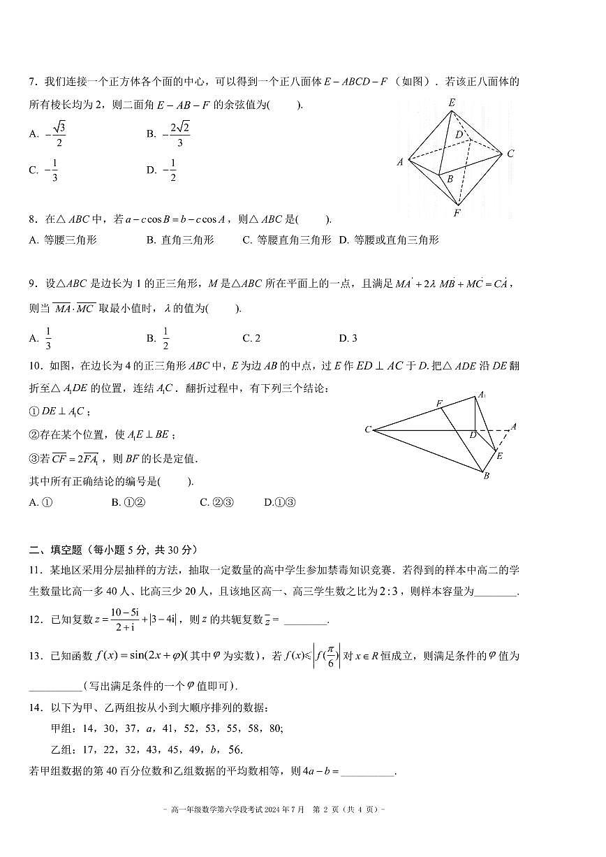 2024北京二中高一（下）六学段段考[月考]数学试卷第2页