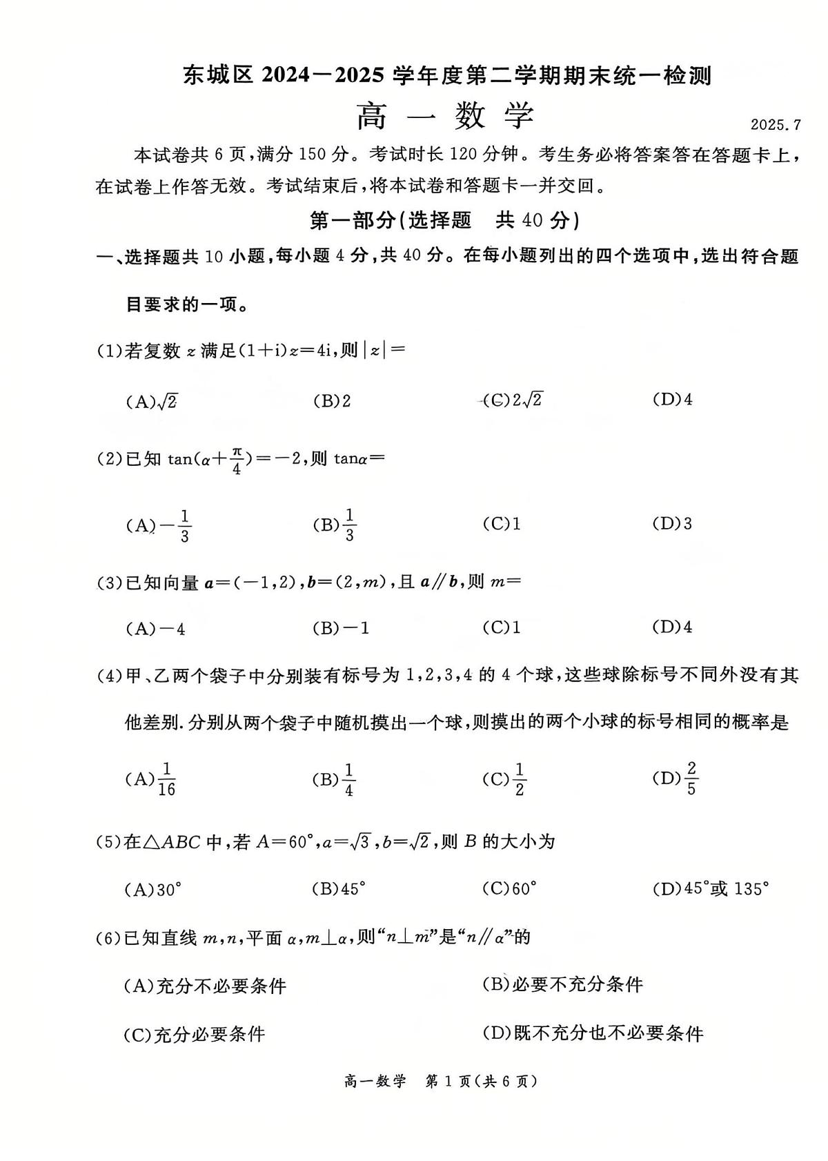 2025北京东城高一（下）期末数学试卷（教师版）第1页