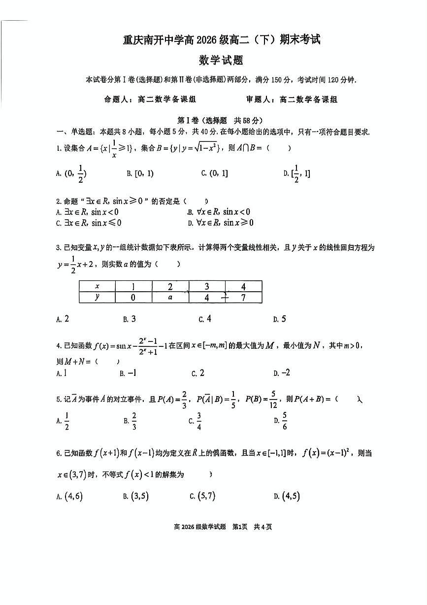 数学-重庆南开中学校2025年高二下学期7月期末考试试题+答案第1页