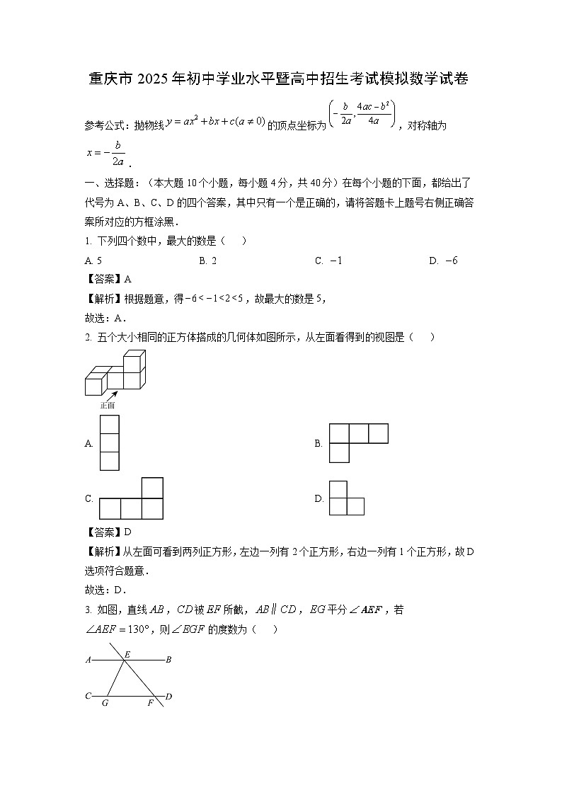 重庆市2025年初中学业水平暨高中招生考试模拟 数学试卷（解析版）第1页