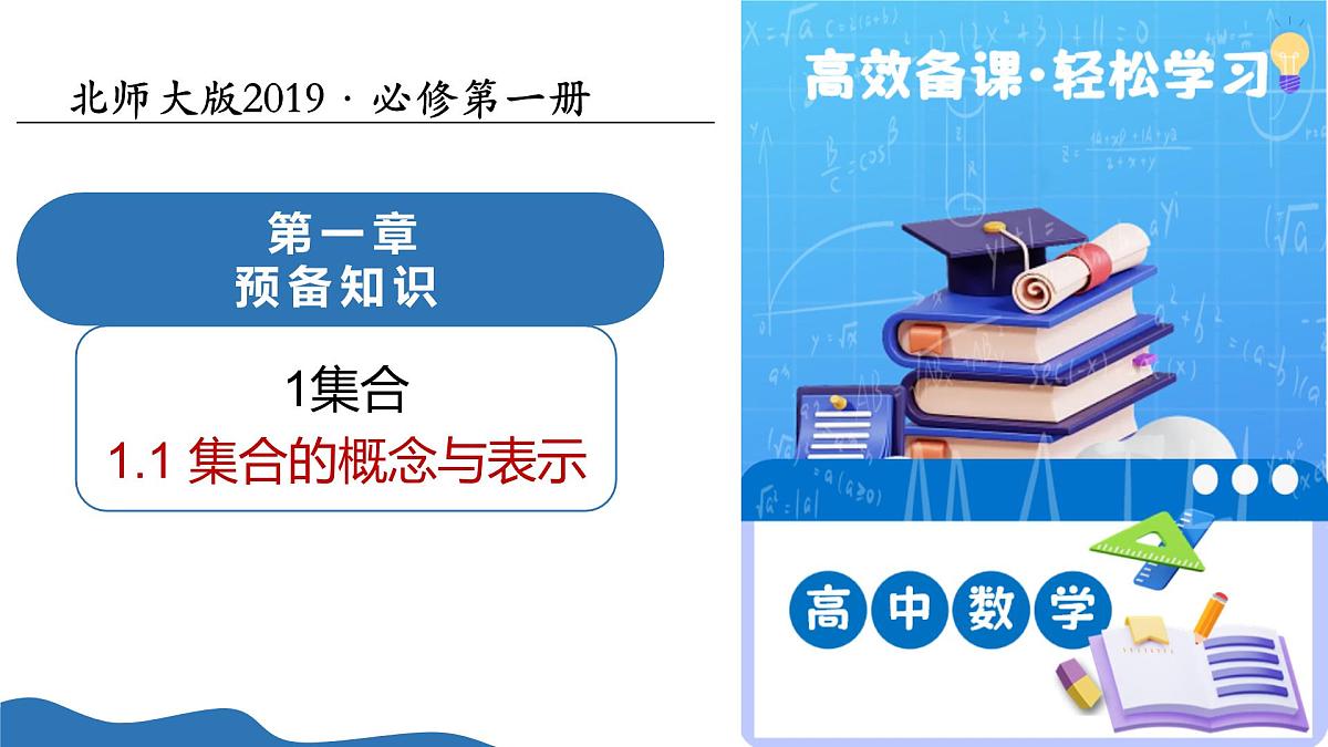 1.1.1集合的概念与表示（教学课件）-2025-2026学年高中数学必修第一册（北师大版2019）第1页