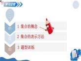 1.1.1集合的概念與表示（教學(xué)課件）-2025-2026學(xué)年高中數(shù)學(xué)必修第一冊（北師大版2019）