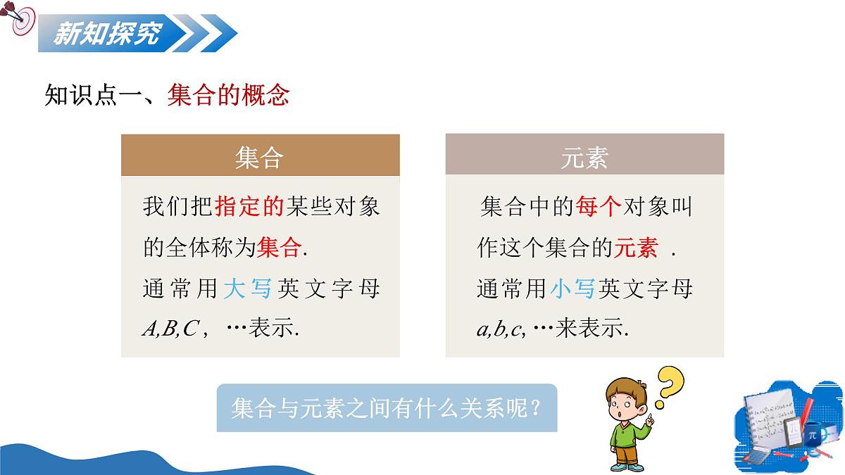 1.1.1集合的概念与表示（教学课件）-2025-2026学年高中数学必修第一册（北师大版2019）第6页