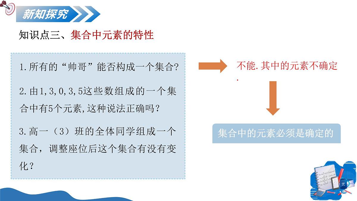 1.1.1集合的概念与表示（教学课件）-2025-2026学年高中数学必修第一册（北师大版2019）第8页