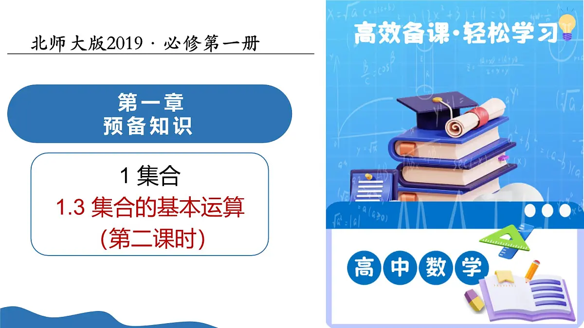 1.1.3集合的基本运算（第2课时）（教学课件）-2025-2026学年高中数学必修第一册（北师大版2019）第1页