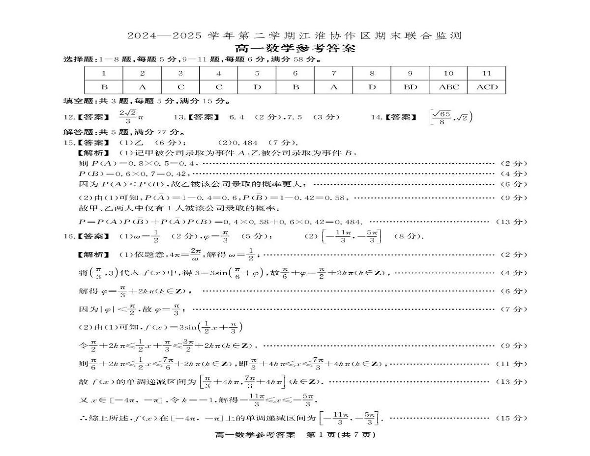 安徽省江淮协作区2024-2025学年高一下学期期末联合监测试题 数学 PDF版含解析第3页