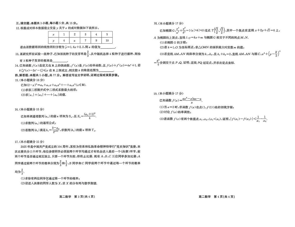 安徽省江淮协作区2024-2025学年高二下学期期末联合监测试题 数学 PDF版含解析第2页
