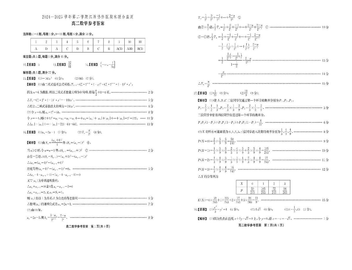 安徽省江淮协作区2024-2025学年高二下学期期末联合监测试题 数学 PDF版含解析第3页
