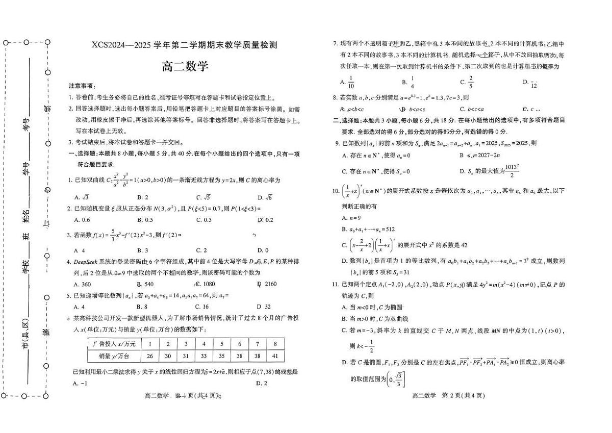 河南省许昌市2024-2025学年高二下学期7月期末考试 数学 PDF版含答案第1页