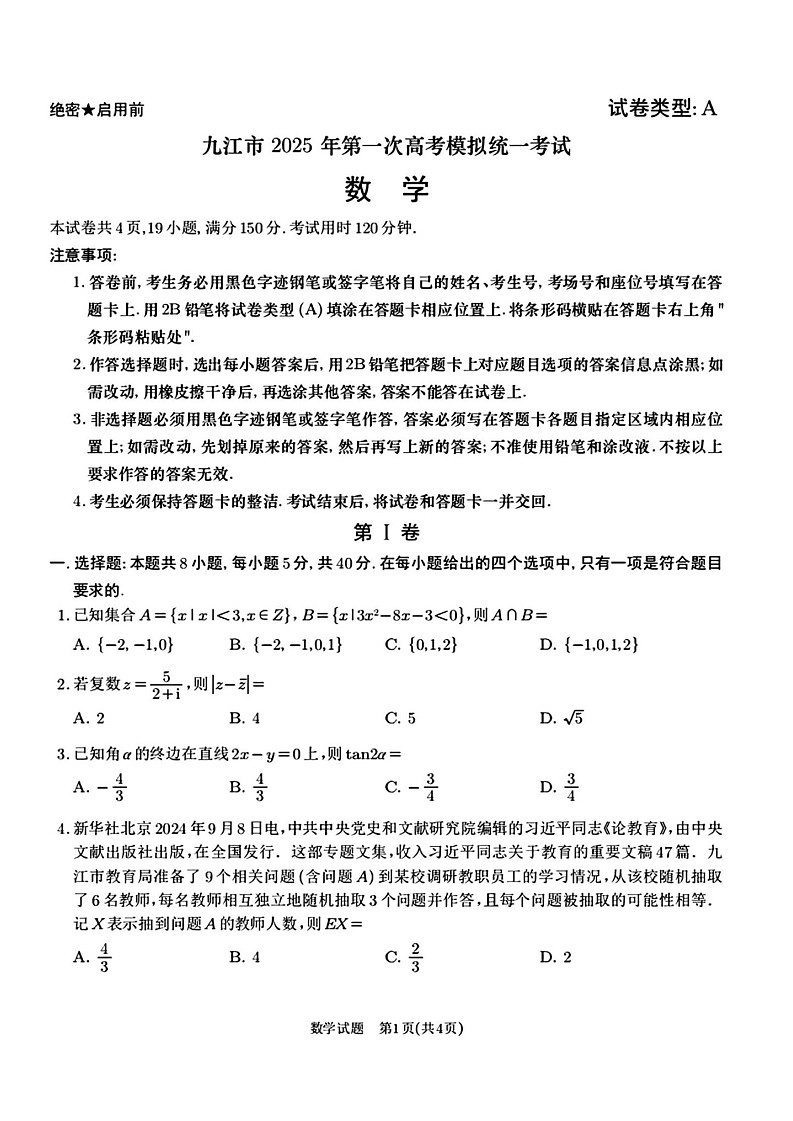 江西省九江市2025届高三上学期第一次高考模拟统一考试数学试卷（含答案）第1页