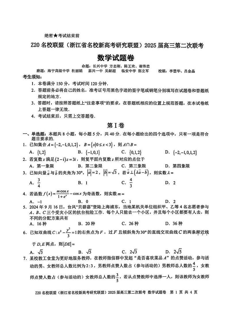 浙江省Z20名校联盟（浙江名校高考研究联盟）2025届高三第二次联考-数学试卷（含答案）第1页