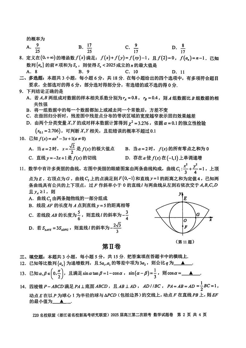 浙江省Z20名校联盟（浙江名校高考研究联盟）2025届高三第二次联考-数学试卷（含答案）第2页