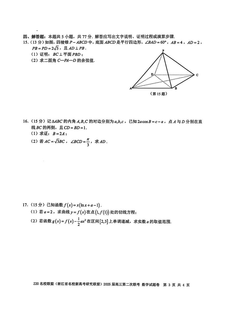 浙江省Z20名校联盟（浙江名校高考研究联盟）2025届高三第二次联考-数学试卷（含答案）第3页