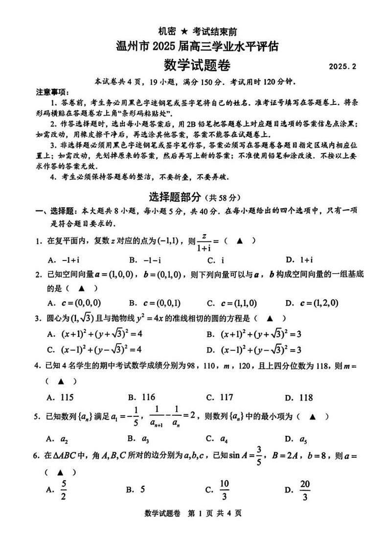 浙江省温州市2025年2月2025届高三学业水平评估试题卷暨语数联考-数学试题（含答案）第1页