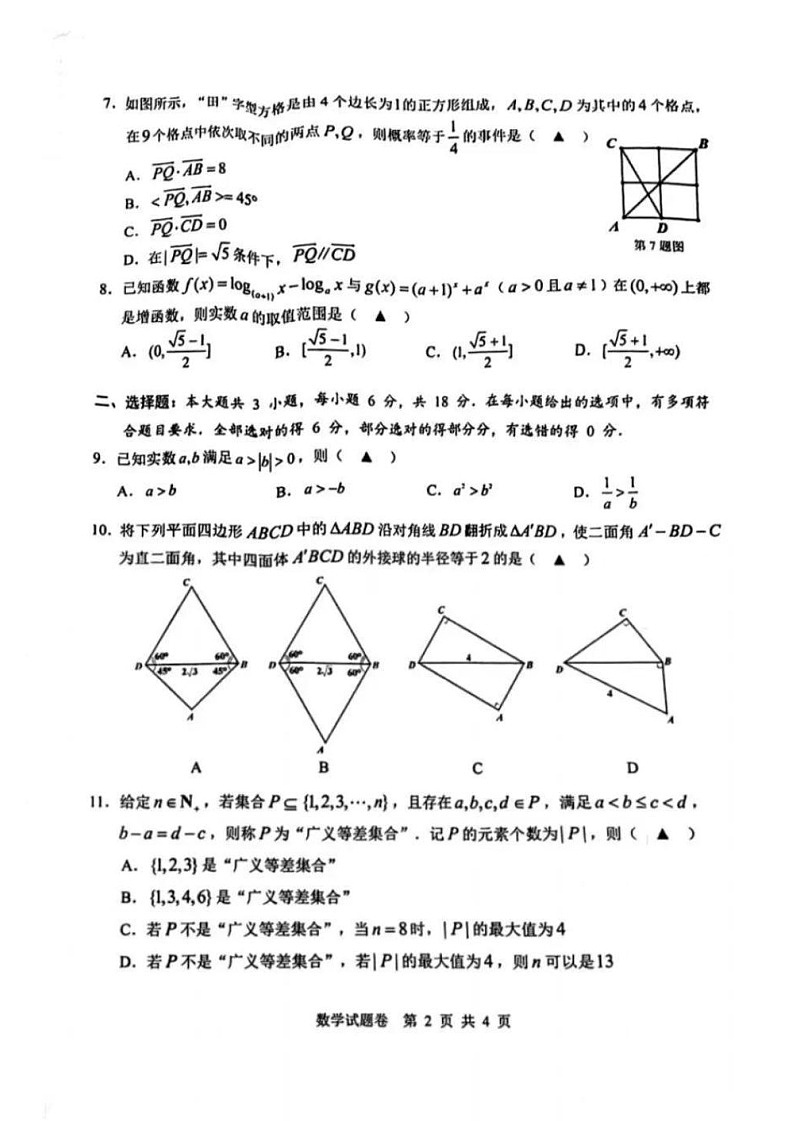 浙江省温州市2025年2月2025届高三学业水平评估试题卷暨语数联考-数学试题（含答案）第2页