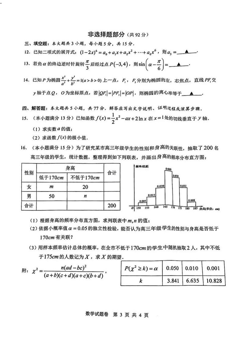 浙江省温州市2025年2月2025届高三学业水平评估试题卷暨语数联考-数学试题（含答案）第3页