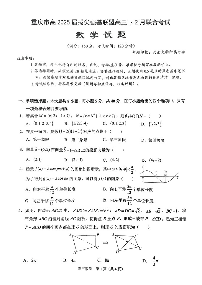 重庆拔尖强基联盟2025届高三下学期2月联考-数学试题（含答案）第1页
