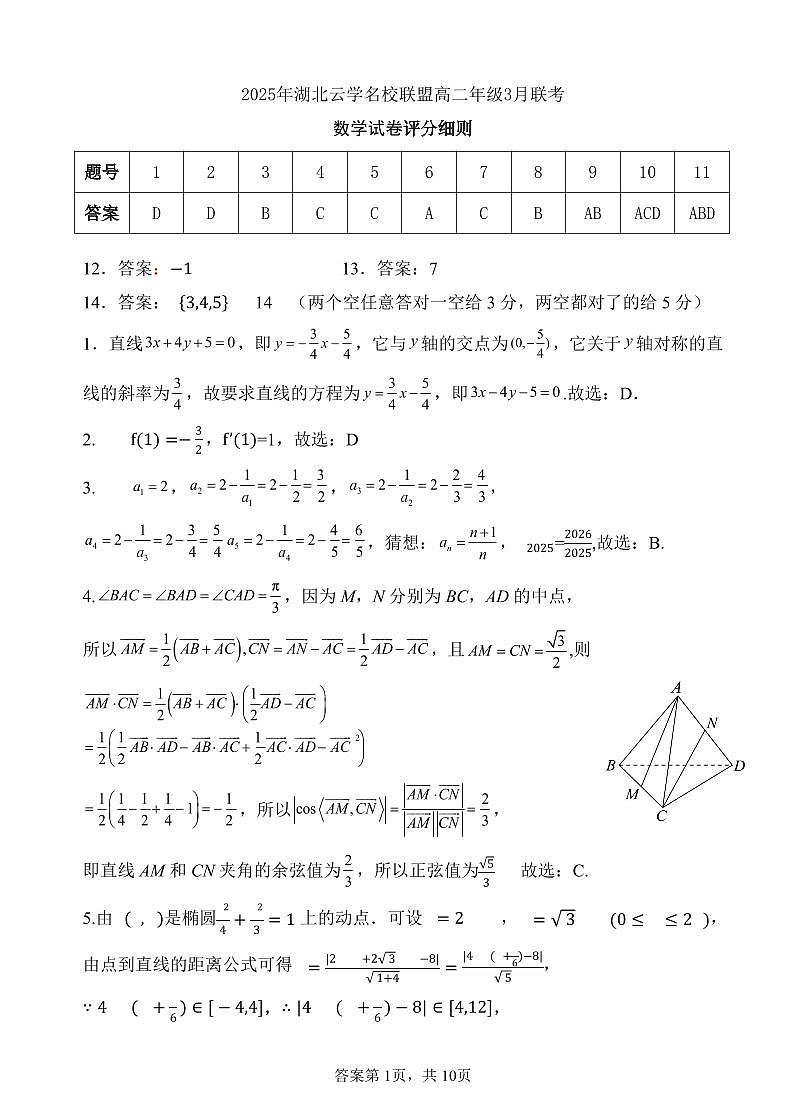 2025年湖北云学名校联盟高二年级3月联考数学试卷参考答案第1页