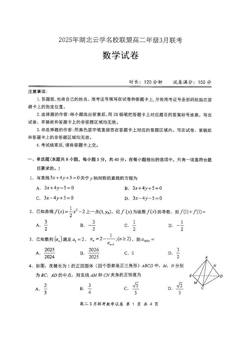 2025年湖北云学名校联盟高二年级3月联考数学试卷第1页