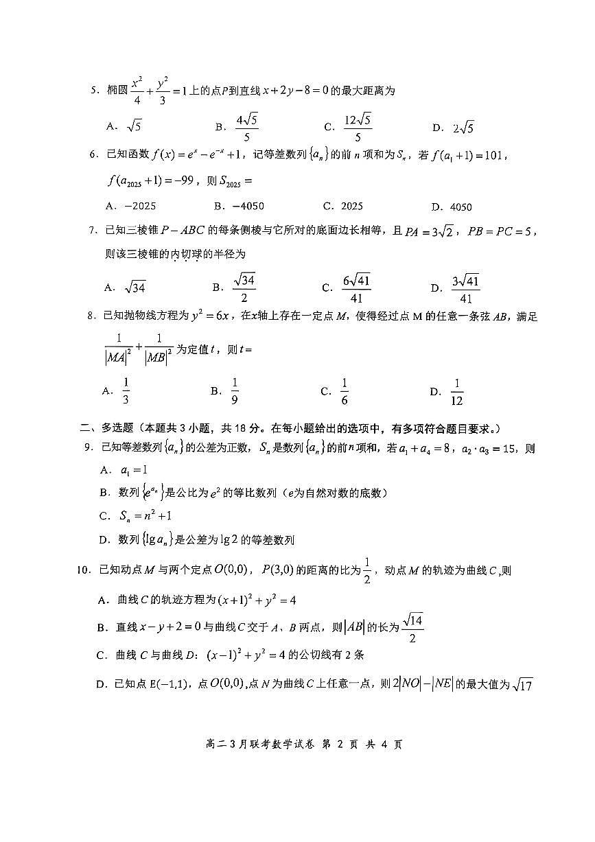 2025年湖北云学名校联盟高二年级3月联考数学试卷第2页