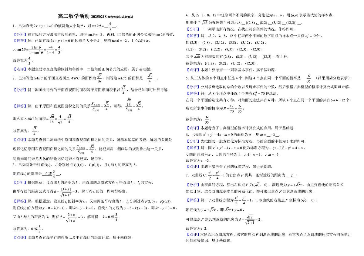 上海市建平中学2024-2025学年高二下学期开学考试数学试题20250218答案 第1页