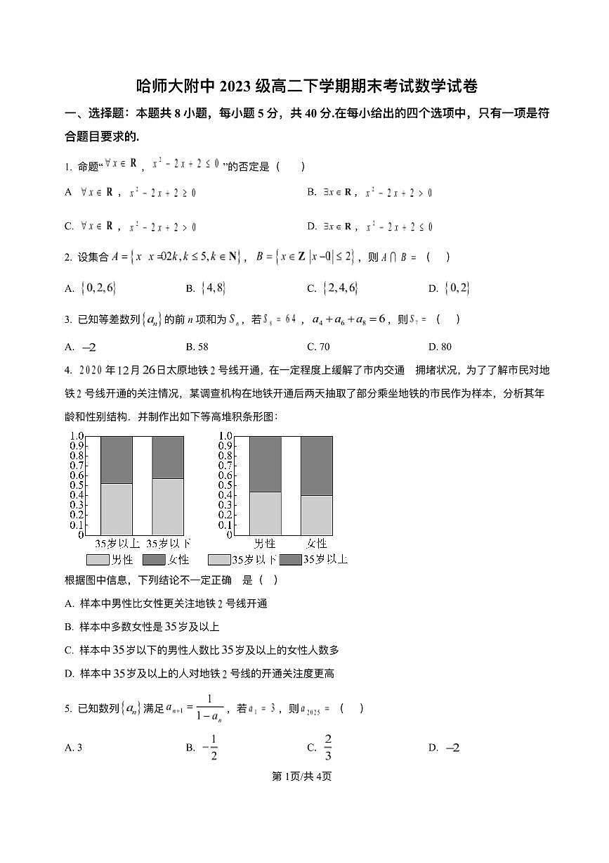 黑龙江省哈尔滨师大附中2025届新高二下学期7月期末考试-数学试题+答案第1页