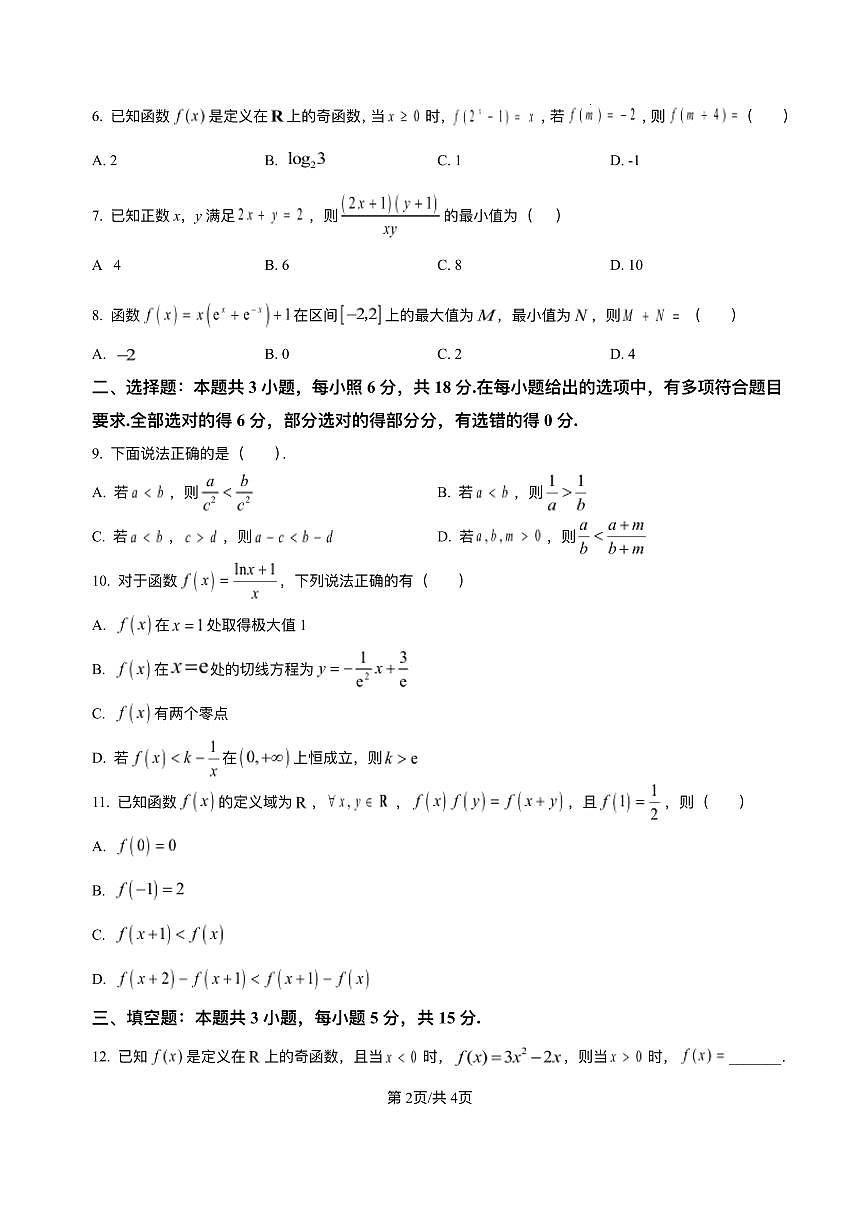 黑龙江省哈尔滨师大附中2025届新高二下学期7月期末考试-数学试题+答案第2页