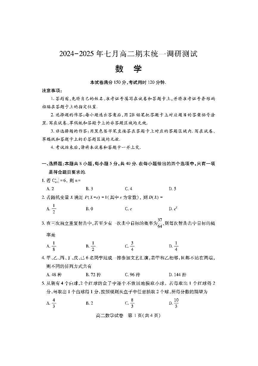 湖北省随州市2025届新高二下学期7月期末质量检测-数学试题+答案第1页