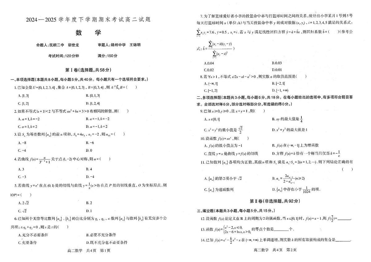 辽宁省重点中学协作校2025届新高二下学期7月期末考试-数学试题+答案第1页