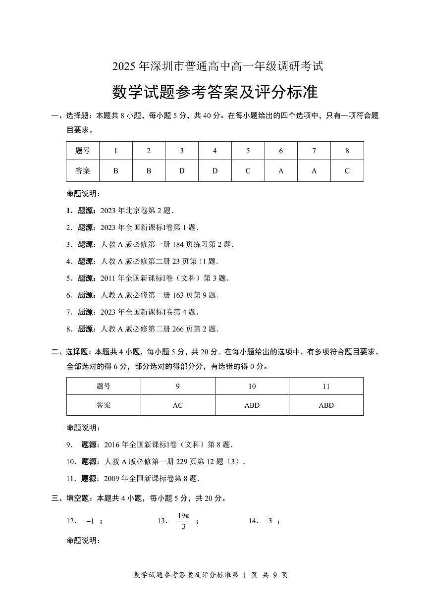2025年深圳市普通高中高一年级调研考试 数学答案.pdf第1页