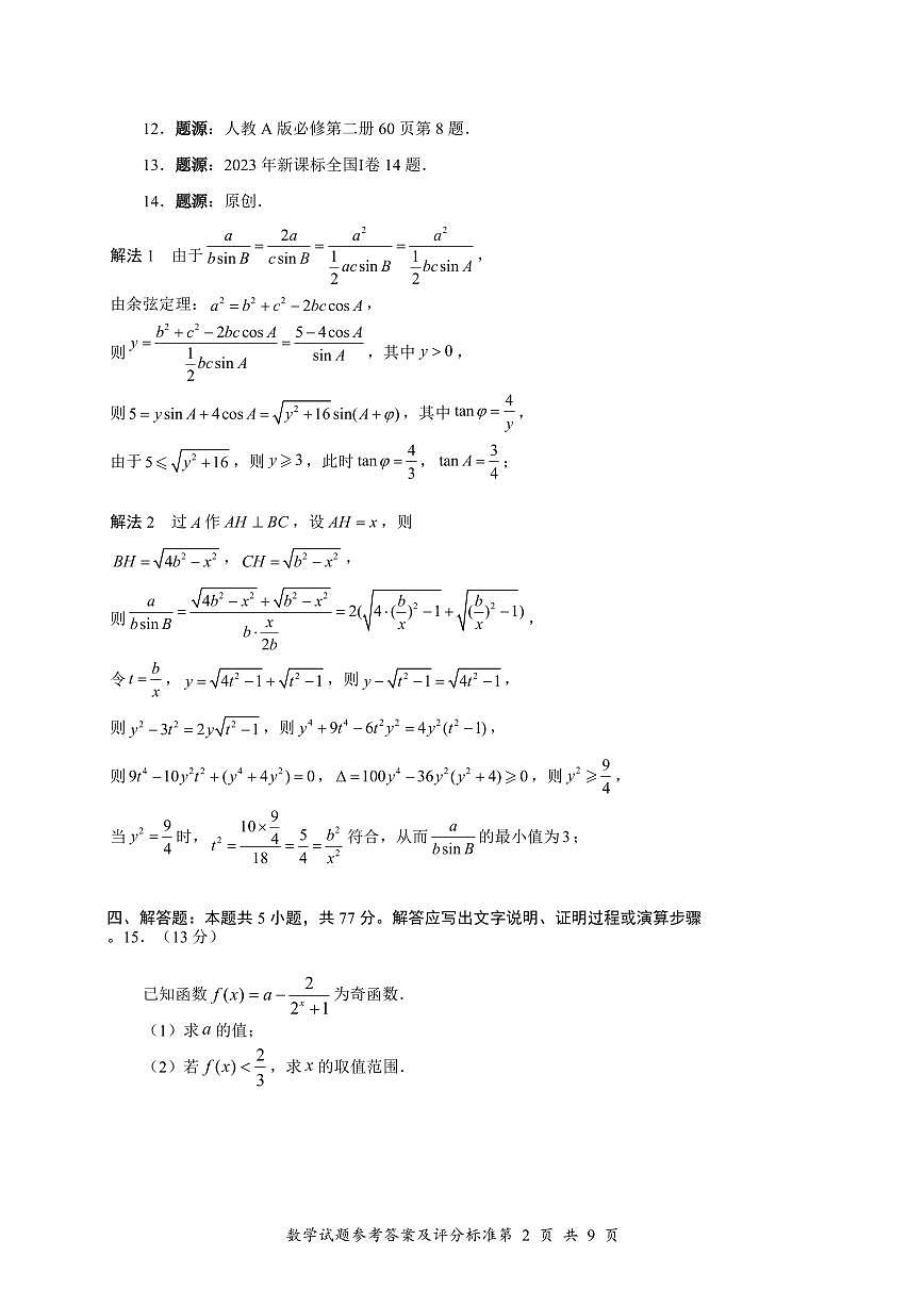 2025年深圳市普通高中高一年级调研考试 数学答案.pdf第2页