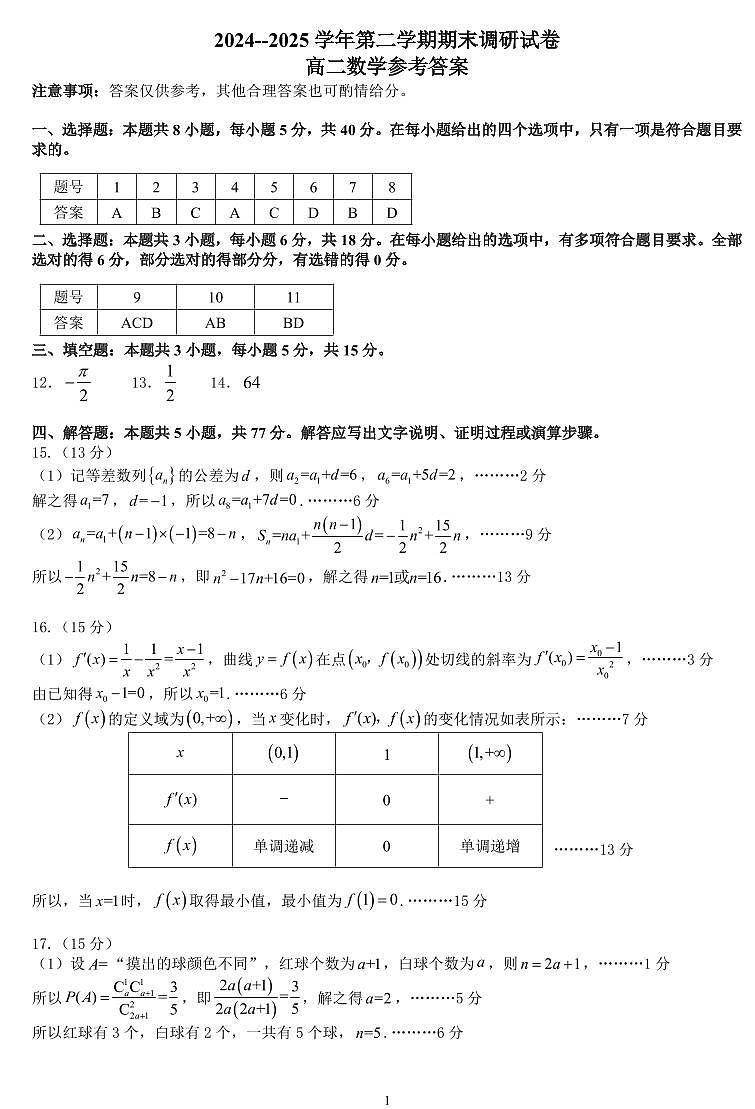 开封市2024-2025学年高二下学期期末数学答案解析第1页