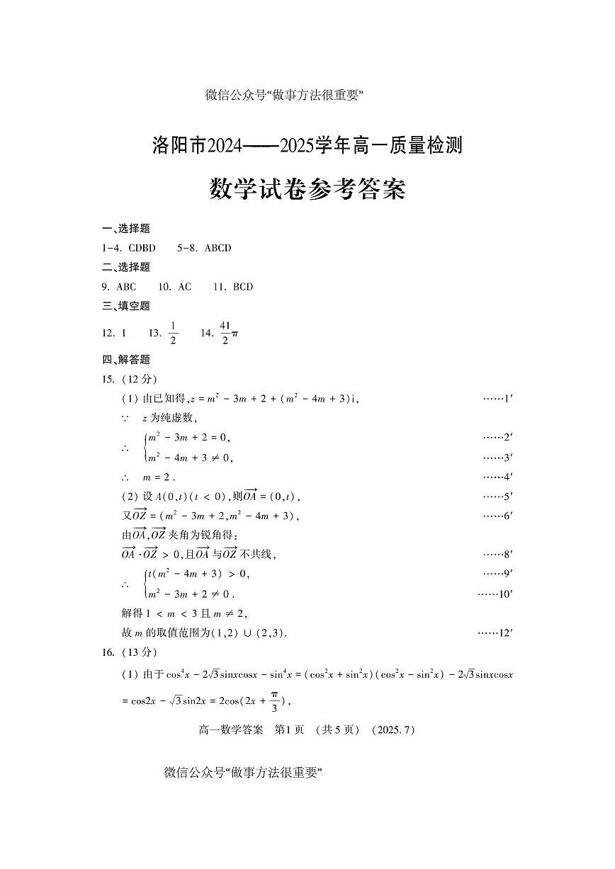 数学答案-洛阳市2024-2025高一下期末第1页