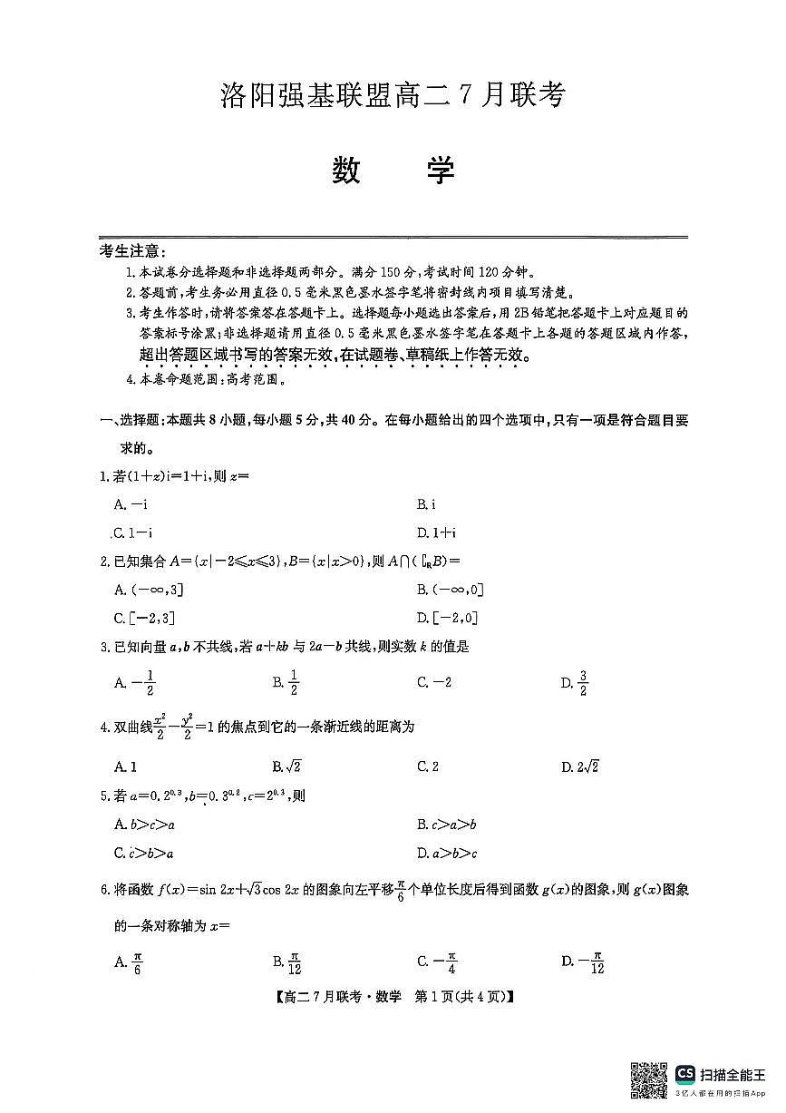 数学试卷-洛阳强基联盟高二7月联考第1页